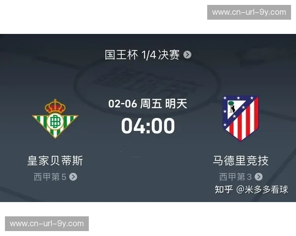马德里竞技对阵皇家贝蒂斯，欧冠席位争夺白热化